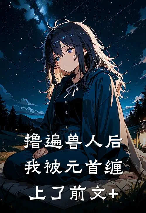 撸遍兽人后，我被元首缠上了前文+