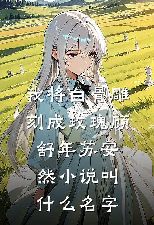 重生官场，拯救伯父开始走向巅峰完本