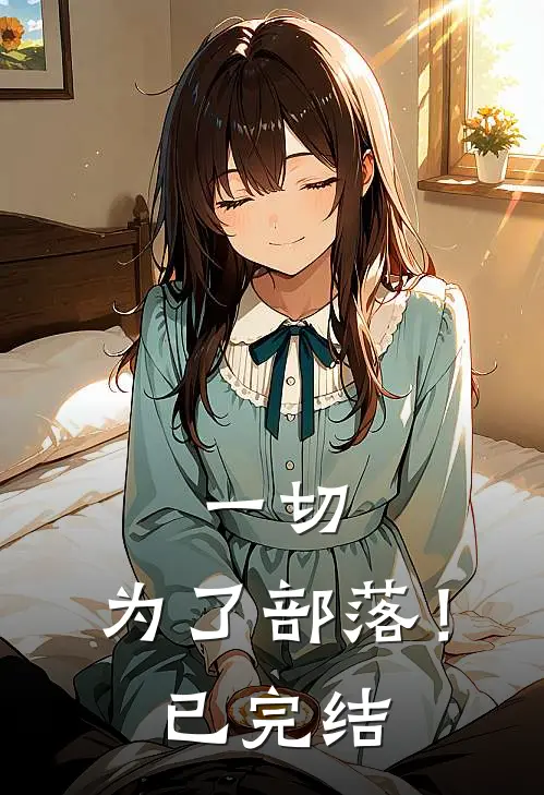 一切，为了部落！已完结