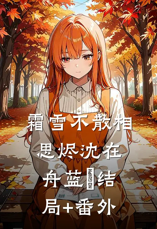 故人江海别，几度隔山川陈欢陆星迟无删减+无广告