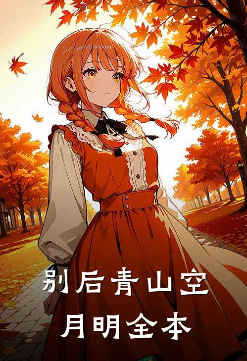别后青山空月明全本