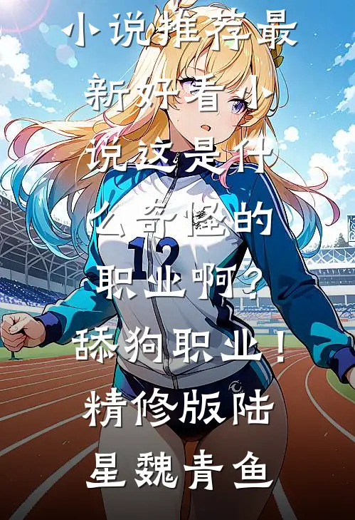 这是什么奇怪的职业啊?舔狗职业!精修版