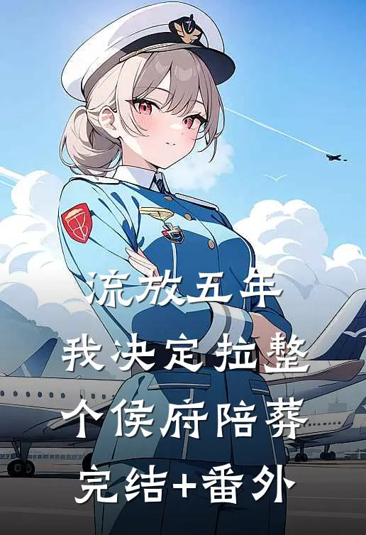 流放五年，我决定拉整个侯府陪葬完结+番外