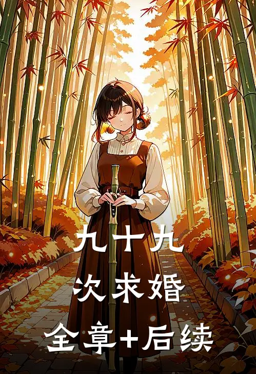 九十九次求婚:全章+后续