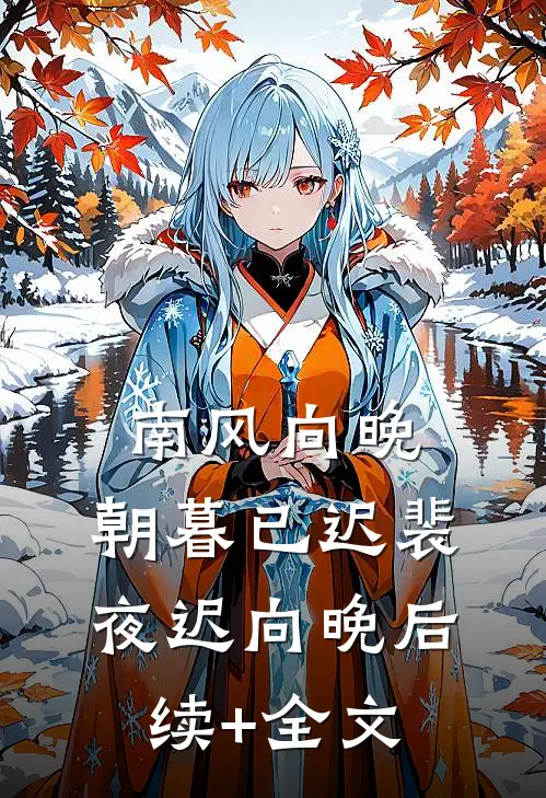 南风向晚，朝暮已迟裴夜迟向晚后续+全文