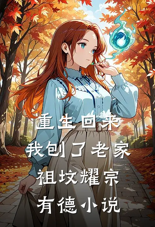 重生回来，我刨了老家祖坟耀宗有德小说