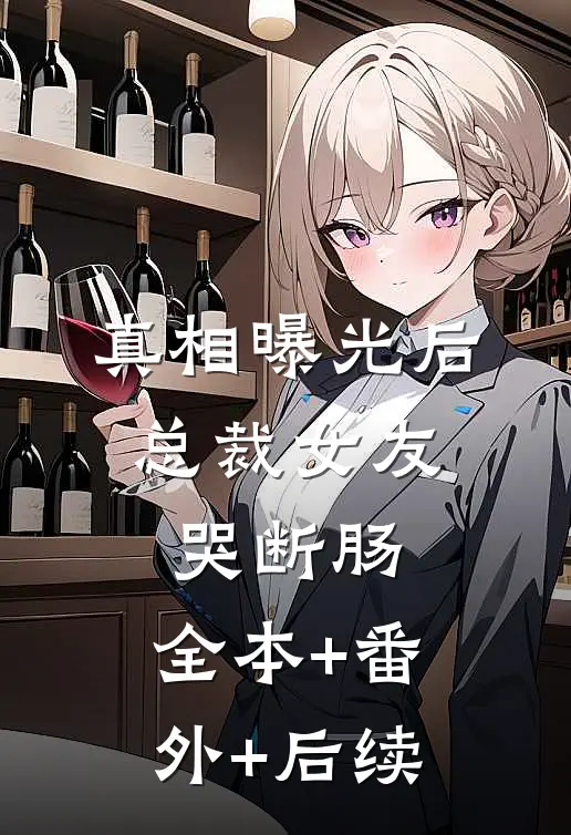 真相曝光后，总裁女友哭断肠:全本+番外+后续
