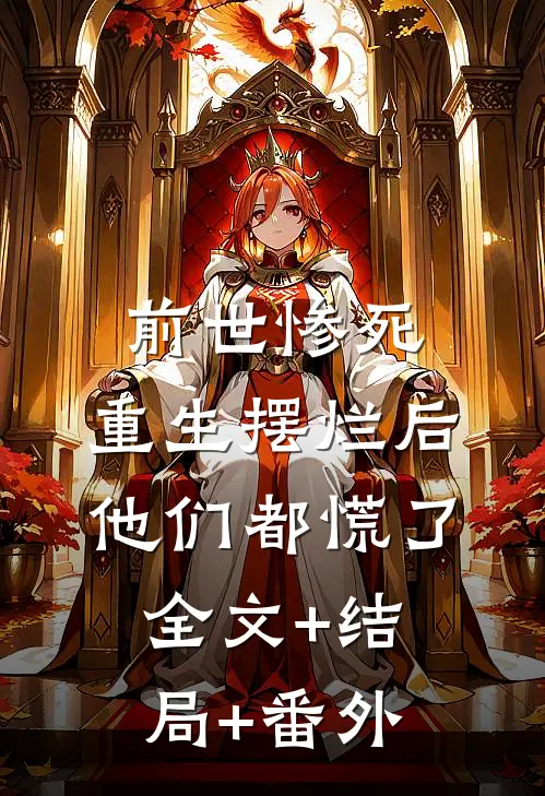 前世惨死，重生摆烂后他们都慌了全文+结局+番外