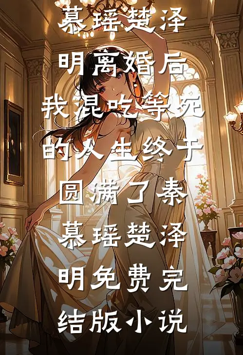 雾散时爱已降落好书