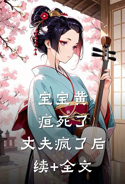 宝宝黄疸死了，丈夫疯了后续+全文