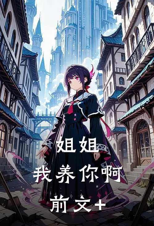 姐姐，我养你啊前文+