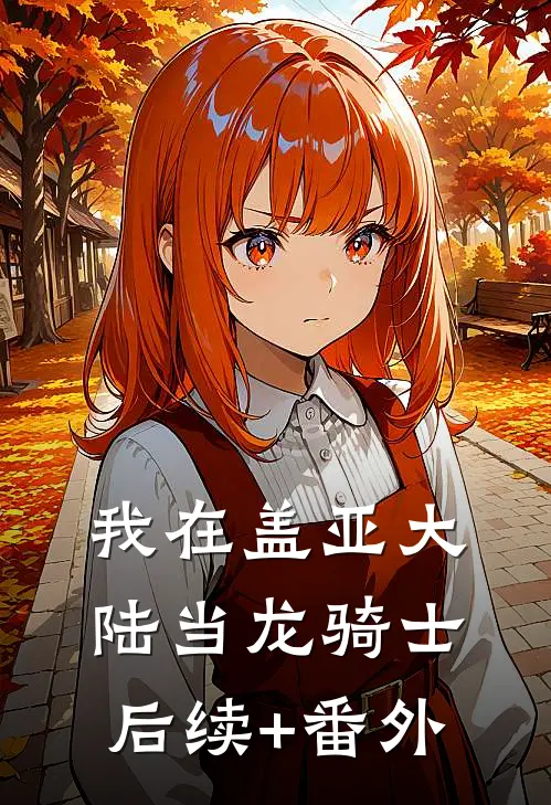 我在盖亚大陆当龙骑士后续+番外
