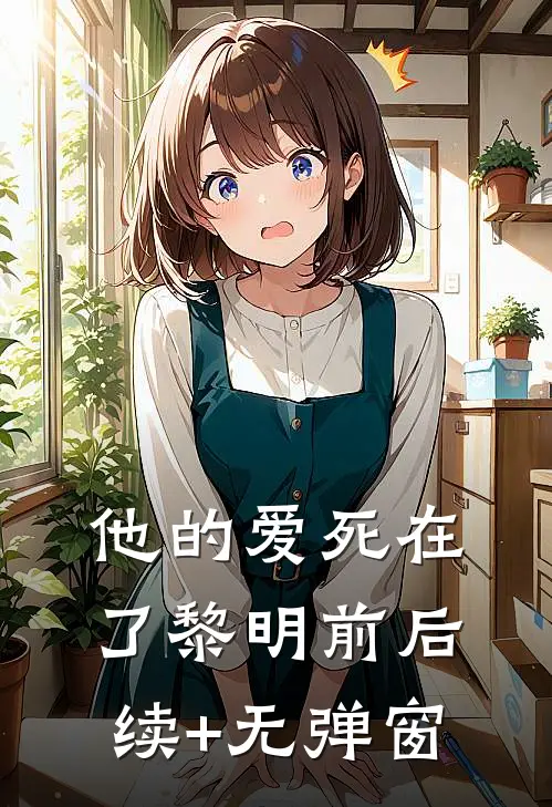 他的爱死在了黎明前后续+无弹窗