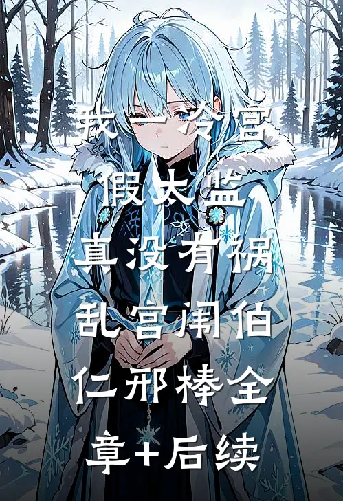 我一冷宫假太监，真没有祸乱宫闱伯仁邢棒全章+后续