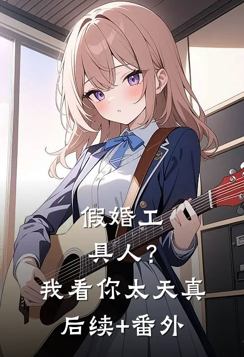 开局退婚，这位世子我不爱了无删减