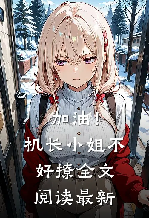 加油！机长小姐不好撩全文阅读最新