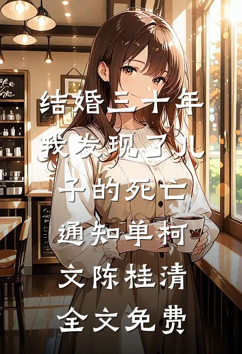 结婚三十年，我发现了儿子的死亡通知单柯文陈桂清全文免费