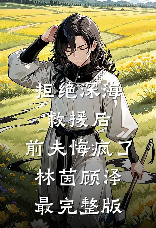 偷亲糙汉小叔之后江凛祁欢全文免费