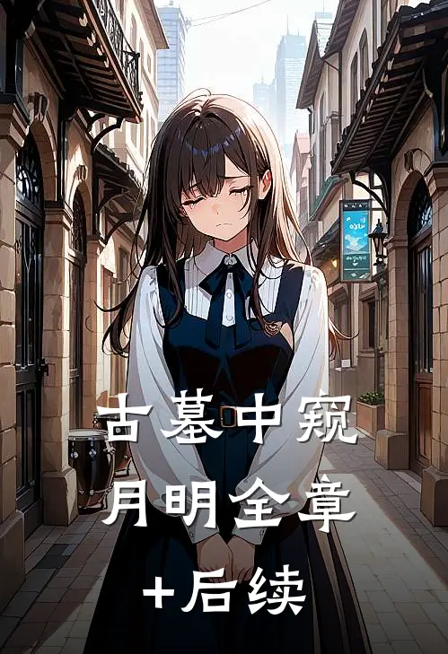 古墓中窥月明全章+后续
