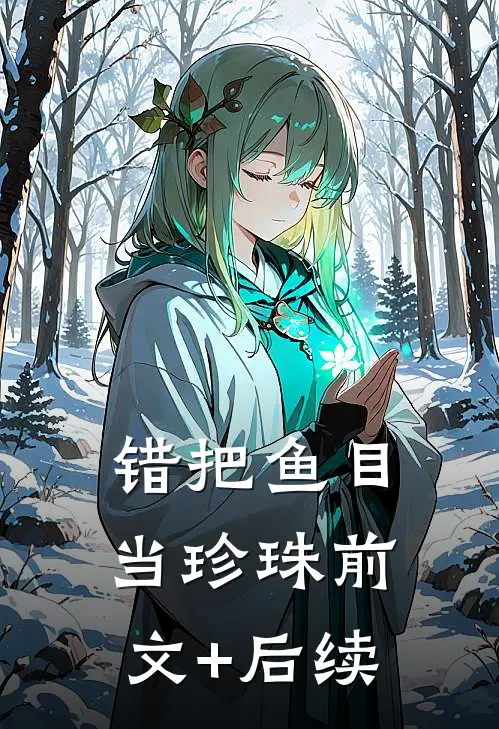 错把鱼目当珍珠前文+后续