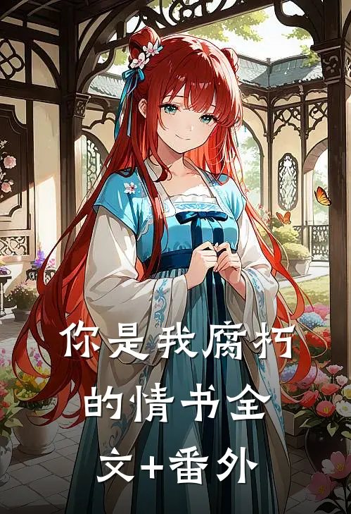 你是我腐朽的情书全文+番外