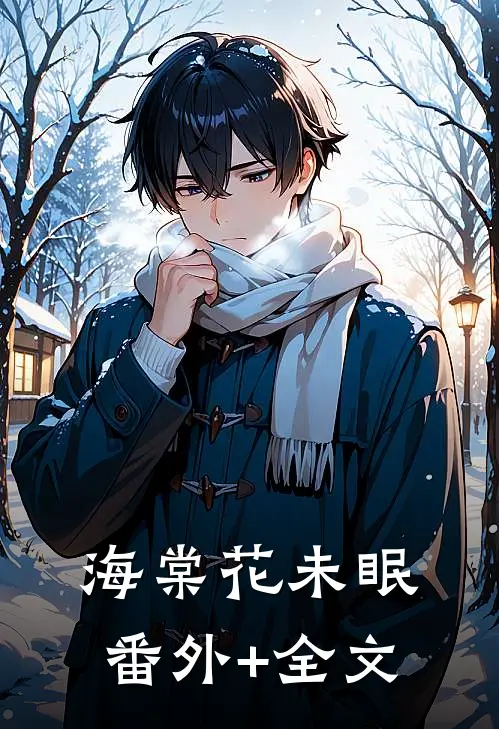 海棠花未眠(番外)+(全文)