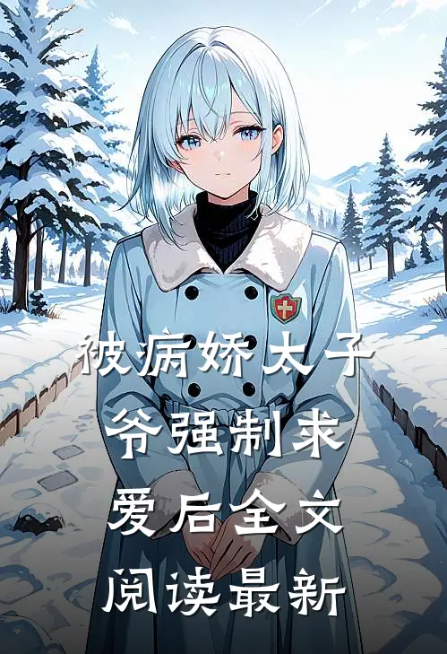 被病娇太子爷强制求爱后全文阅读最新