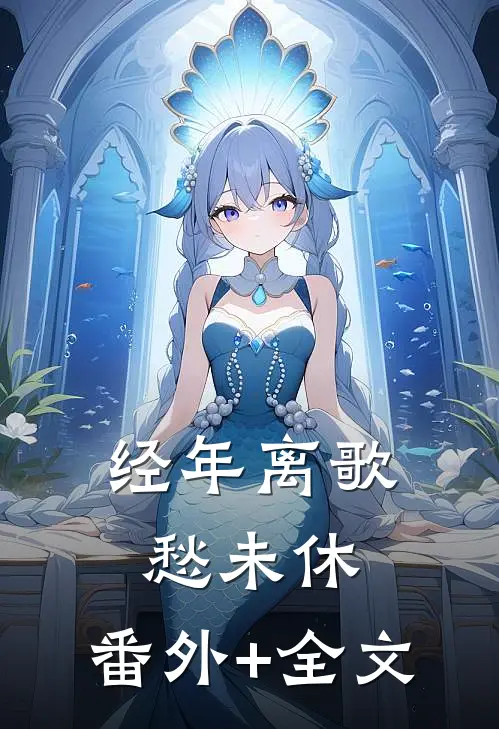 经年离歌愁未休:(番外)+(全文)