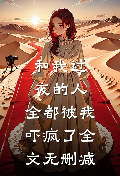 和我过夜的人，全都被我吓疯了全文无删减