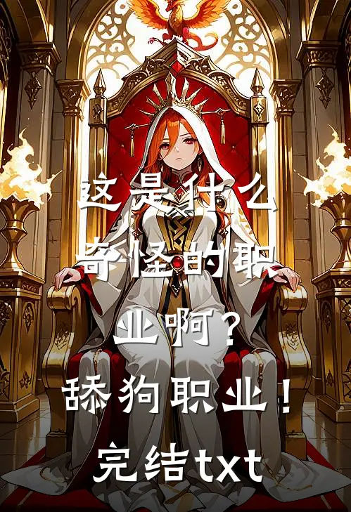 这是什么奇怪的职业啊？舔狗职业！完结txt
