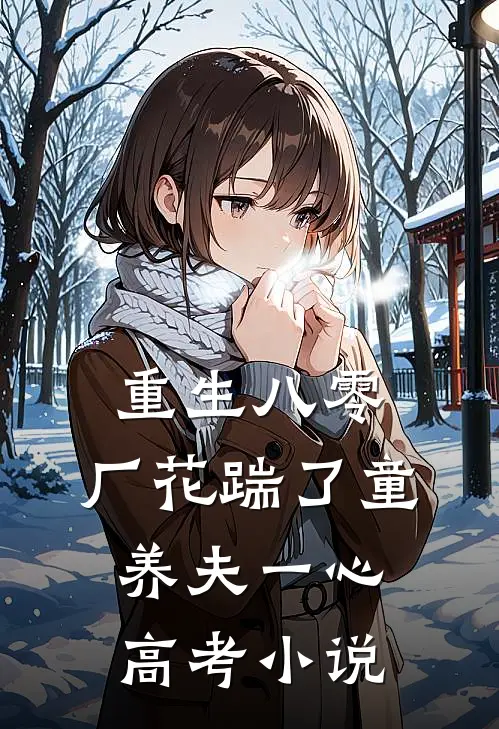 重生八零，厂花踹了童养夫一心高考小说