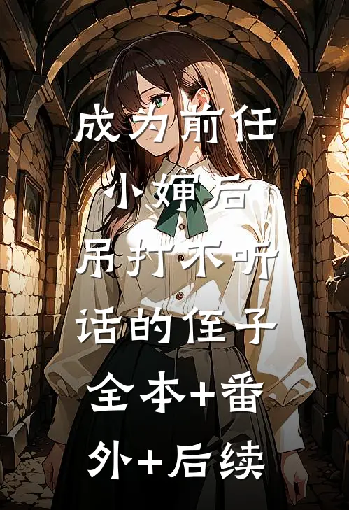 成为前任小婶后，吊打不听话的侄子:全本+番外+后续
