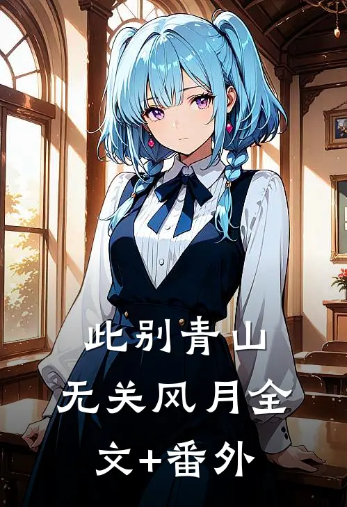 此别青山，无关风月全文+番外