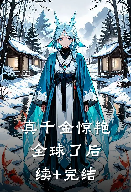 真千金惊艳全球了后续+完结