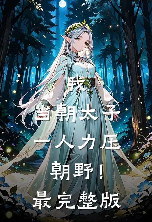 我，当朝太子，一人力压朝野！最完整版