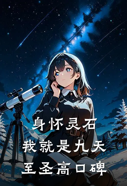 身怀灵石，我就是九天至圣高口碑