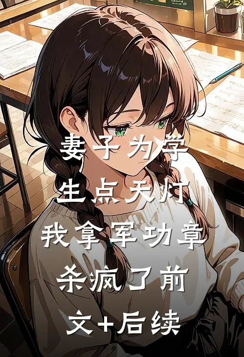 妻子为学生点天灯，我拿军功章杀疯了前文+后续
