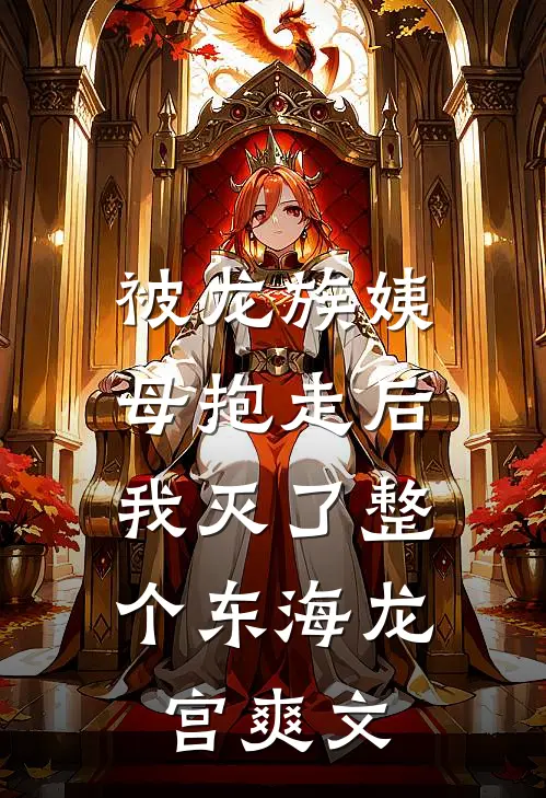 被龙族姨母抱走后，我灭了整个东海龙宫爽文
