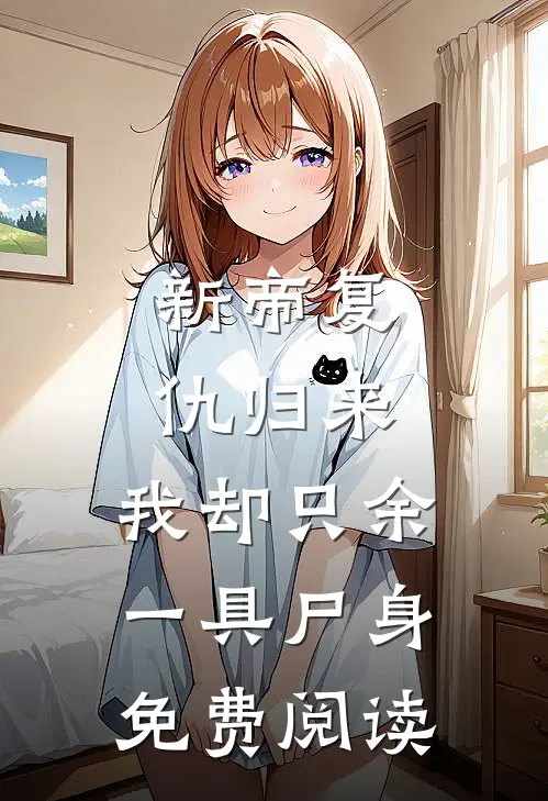 新帝复仇归来，我却只余一具尸身免费阅读