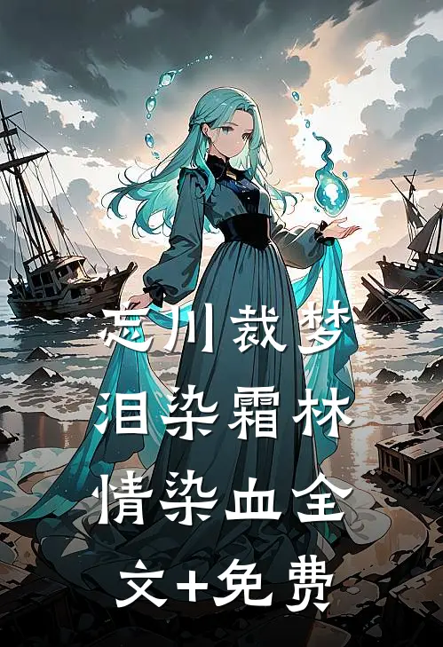 忘川裁梦，泪染霜林情染血全文+免费