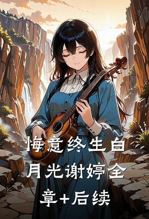 悔意终生白月光谢婷全章+后续