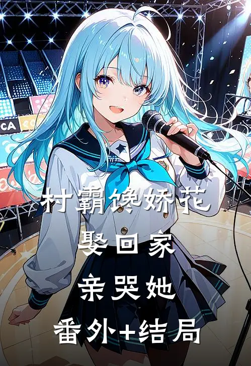 村霸馋娇花：娶回家，亲哭她:(番外)+(结局)