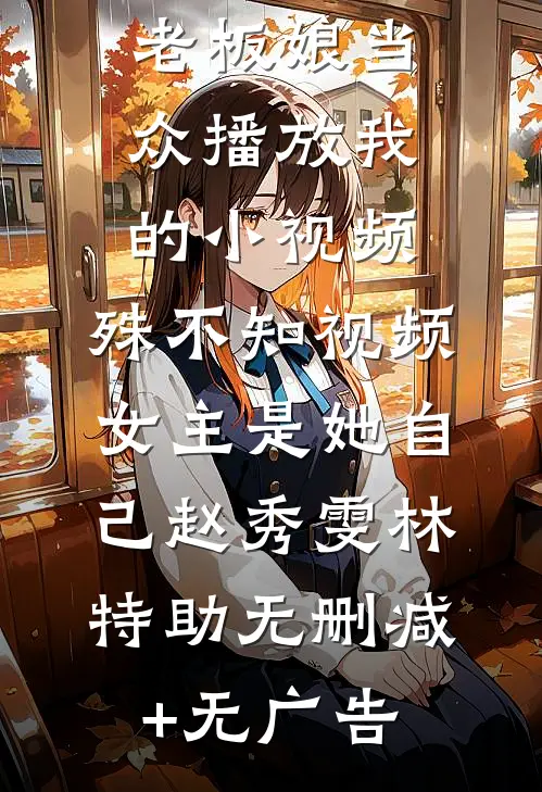 身怀三系异能，穿越古代直接躺赢无删减版
