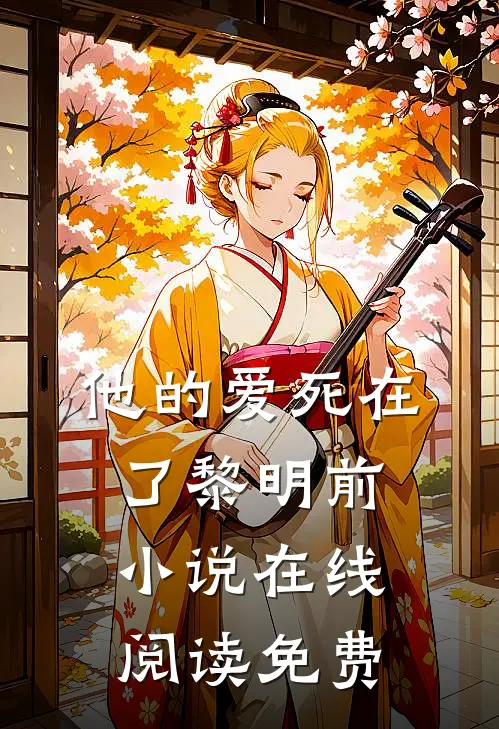 他的爱死在了黎明前小说在线阅读免费