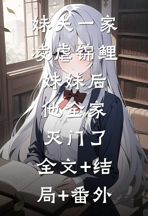 妹夫一家凌虐锦鲤妹妹后，他全家灭门了:全文+结局+番外