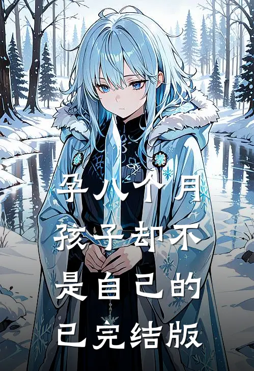 孕八个月，孩子却不是自己的已完结版