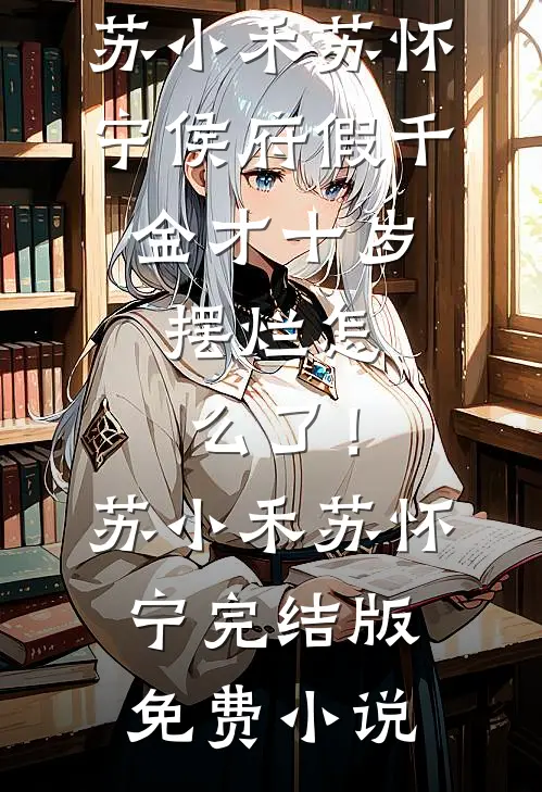 妈妈，我只想留在你身边未删节