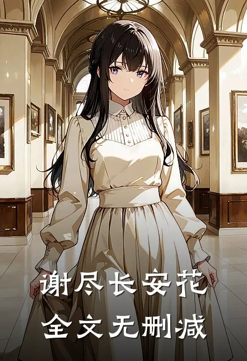 谢尽长安花全文无删减