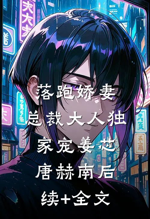 落跑娇妻：总裁大人独家宠姜芯唐赫南后续+全文