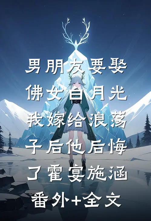 男朋友要娶佛女白月光，我嫁给浪荡子后他后悔了霍宴施涵:(番外)+(全文)